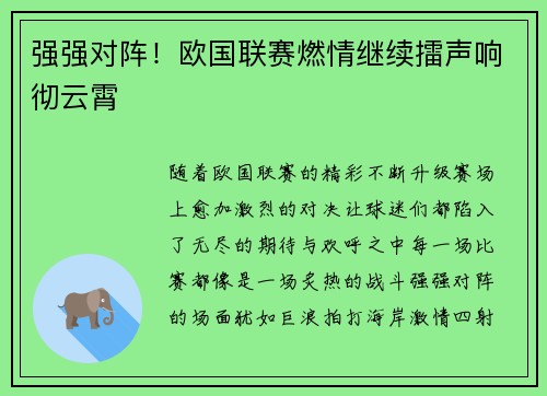 强强对阵！欧国联赛燃情继续擂声响彻云霄