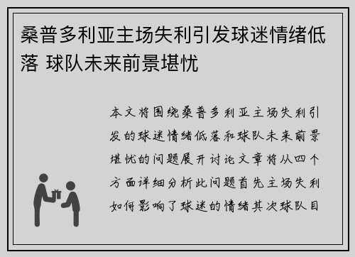 桑普多利亚主场失利引发球迷情绪低落 球队未来前景堪忧