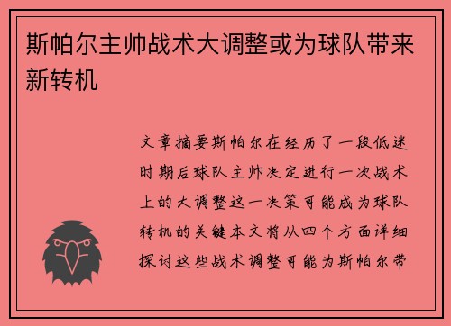 斯帕尔主帅战术大调整或为球队带来新转机