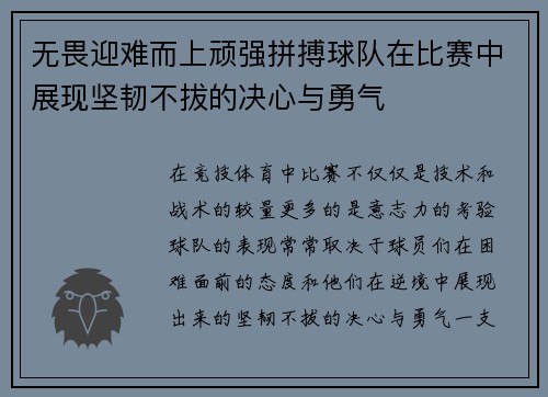 无畏迎难而上顽强拼搏球队在比赛中展现坚韧不拔的决心与勇气