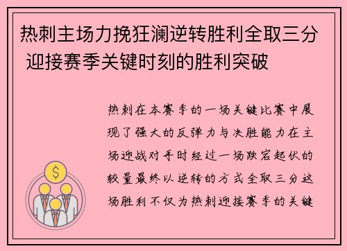 热刺主场力挽狂澜逆转胜利全取三分 迎接赛季关键时刻的胜利突破