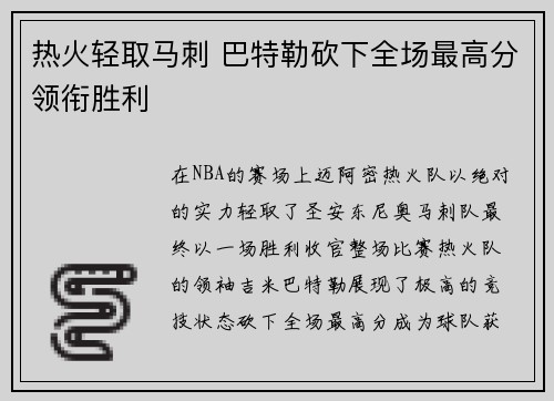 热火轻取马刺 巴特勒砍下全场最高分领衔胜利