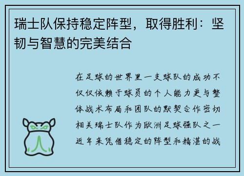 瑞士队保持稳定阵型，取得胜利：坚韧与智慧的完美结合