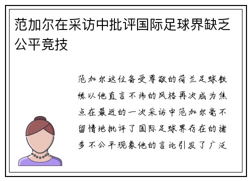 范加尔在采访中批评国际足球界缺乏公平竞技