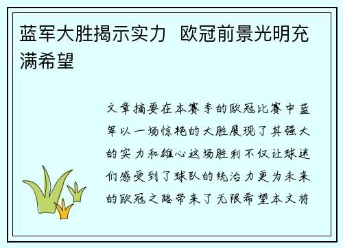 蓝军大胜揭示实力  欧冠前景光明充满希望