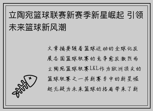 立陶宛篮球联赛新赛季新星崛起 引领未来篮球新风潮