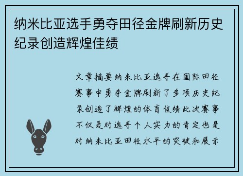 纳米比亚选手勇夺田径金牌刷新历史纪录创造辉煌佳绩