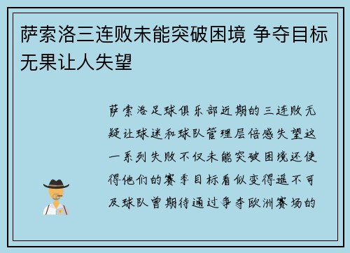 萨索洛三连败未能突破困境 争夺目标无果让人失望