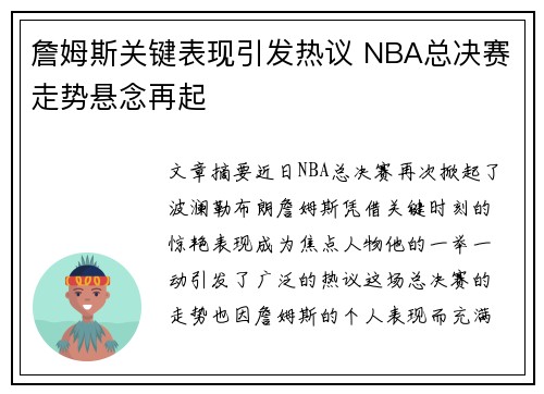 詹姆斯关键表现引发热议 NBA总决赛走势悬念再起