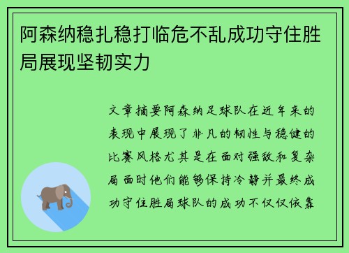 阿森纳稳扎稳打临危不乱成功守住胜局展现坚韧实力