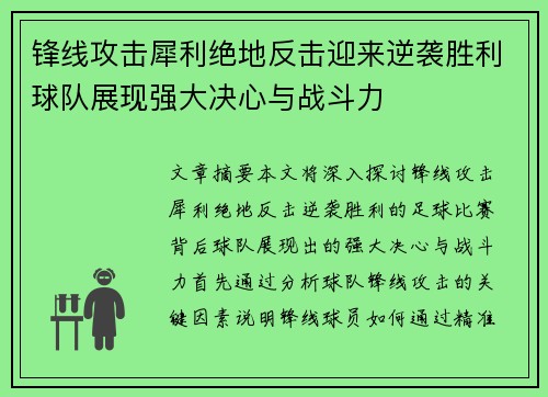 锋线攻击犀利绝地反击迎来逆袭胜利球队展现强大决心与战斗力