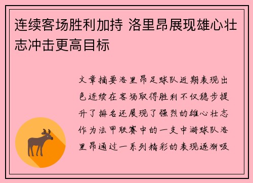 连续客场胜利加持 洛里昂展现雄心壮志冲击更高目标