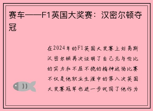 赛车——F1英国大奖赛：汉密尔顿夺冠