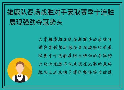 雄鹿队客场战胜对手豪取赛季十连胜 展现强劲夺冠势头