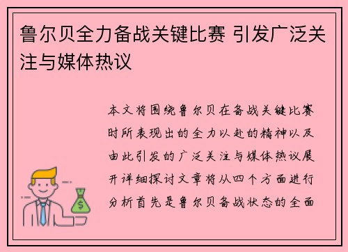 鲁尔贝全力备战关键比赛 引发广泛关注与媒体热议