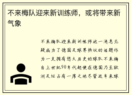 不来梅队迎来新训练师，或将带来新气象