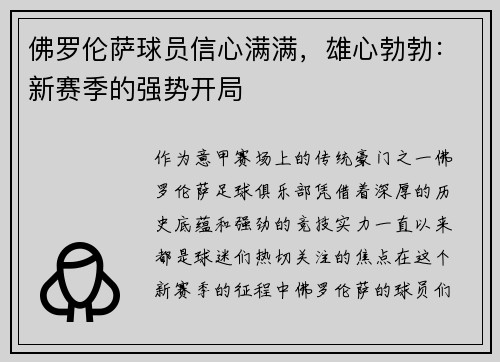 佛罗伦萨球员信心满满，雄心勃勃：新赛季的强势开局