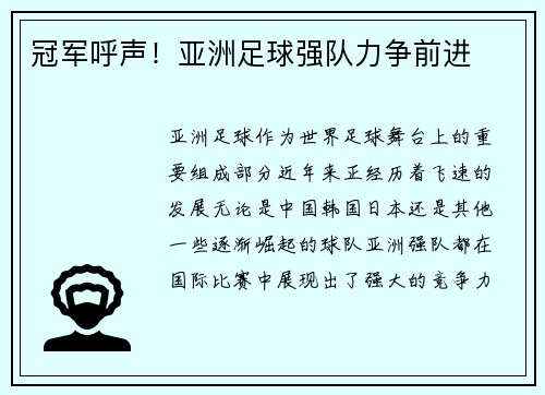 冠军呼声！亚洲足球强队力争前进