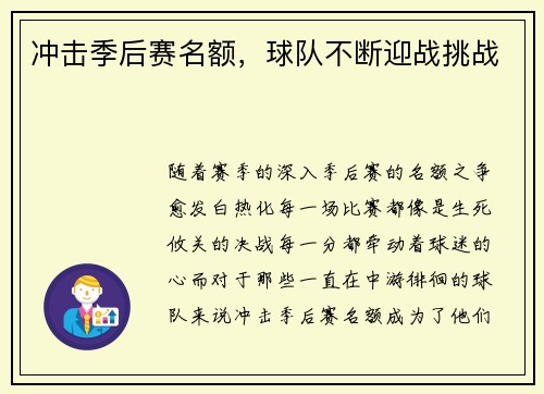 冲击季后赛名额，球队不断迎战挑战