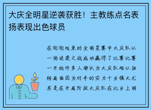 大庆全明星逆袭获胜！主教练点名表扬表现出色球员