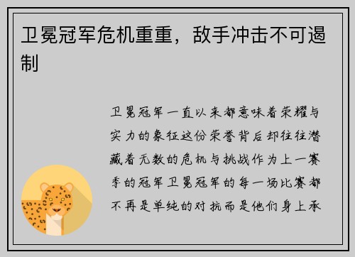 卫冕冠军危机重重，敌手冲击不可遏制