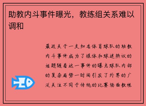 助教内斗事件曝光，教练组关系难以调和