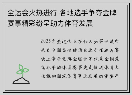 全运会火热进行 各地选手争夺金牌 赛事精彩纷呈助力体育发展