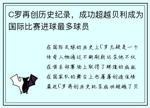 C罗再创历史纪录，成功超越贝利成为国际比赛进球最多球员