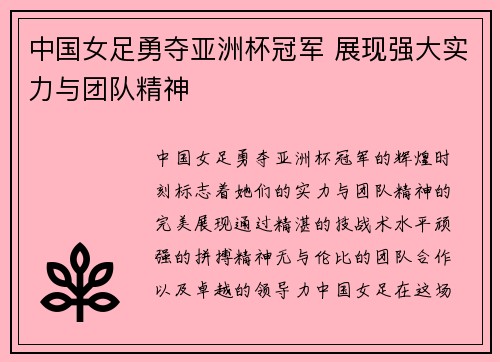 中国女足勇夺亚洲杯冠军 展现强大实力与团队精神