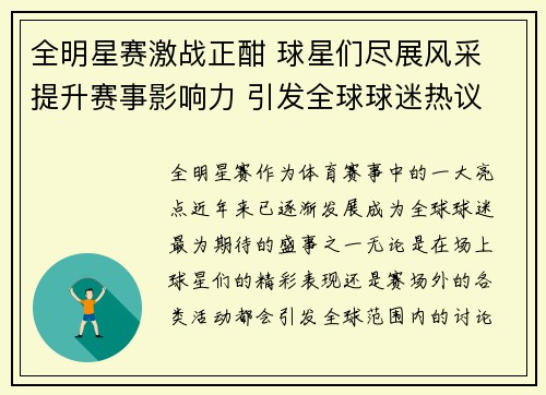 全明星赛激战正酣 球星们尽展风采 提升赛事影响力 引发全球球迷热议