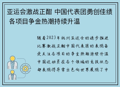 亚运会激战正酣 中国代表团勇创佳绩 各项目争金热潮持续升温