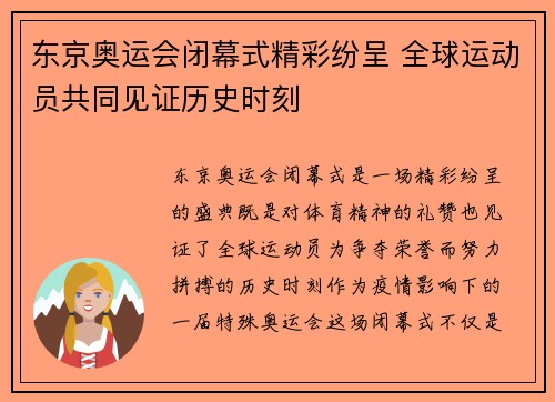 东京奥运会闭幕式精彩纷呈 全球运动员共同见证历史时刻