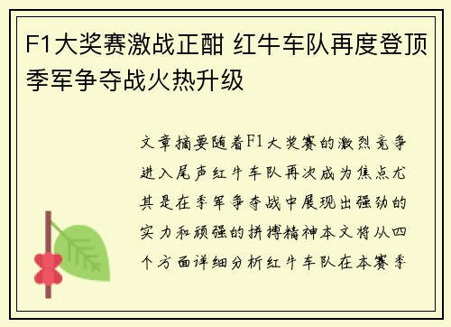 F1大奖赛激战正酣 红牛车队再度登顶季军争夺战火热升级