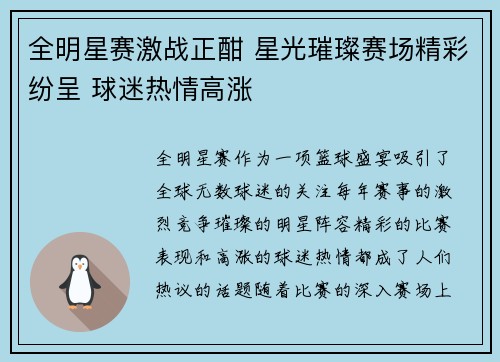 全明星赛激战正酣 星光璀璨赛场精彩纷呈 球迷热情高涨
