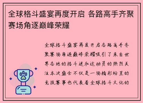 全球格斗盛宴再度开启 各路高手齐聚赛场角逐巅峰荣耀