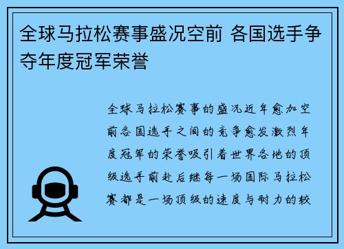 全球马拉松赛事盛况空前 各国选手争夺年度冠军荣誉