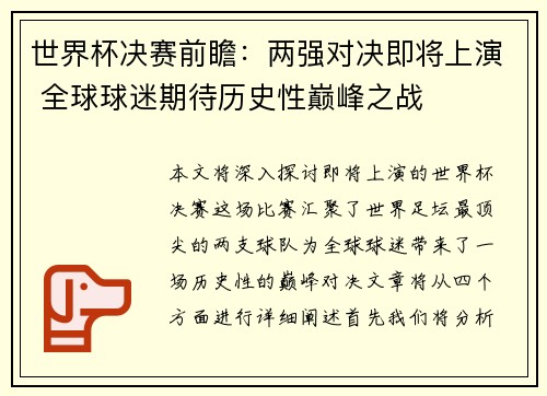 世界杯决赛前瞻：两强对决即将上演 全球球迷期待历史性巅峰之战