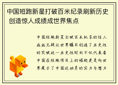 中国短跑新星打破百米纪录刷新历史 创造惊人成绩成世界焦点