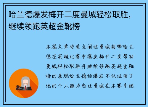 哈兰德爆发梅开二度曼城轻松取胜，继续领跑英超金靴榜