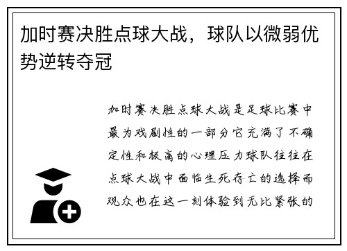 加时赛决胜点球大战，球队以微弱优势逆转夺冠
