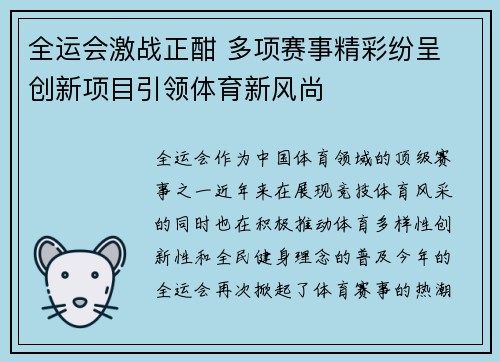 全运会激战正酣 多项赛事精彩纷呈 创新项目引领体育新风尚