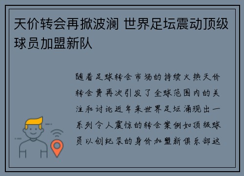 天价转会再掀波澜 世界足坛震动顶级球员加盟新队