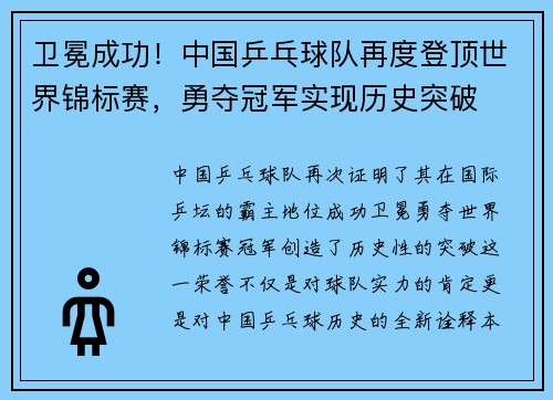 卫冕成功！中国乒乓球队再度登顶世界锦标赛，勇夺冠军实现历史突破