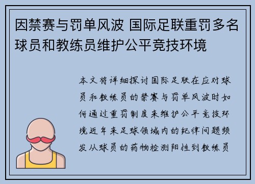 因禁赛与罚单风波 国际足联重罚多名球员和教练员维护公平竞技环境