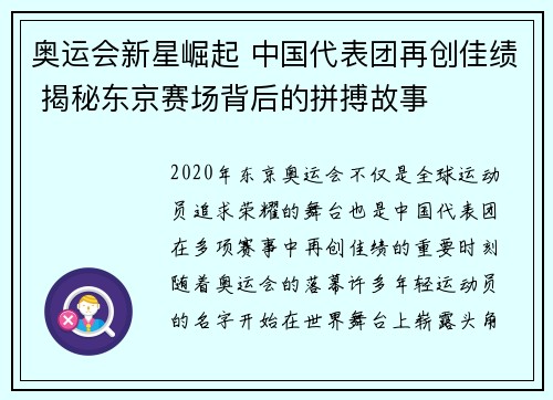 奥运会新星崛起 中国代表团再创佳绩 揭秘东京赛场背后的拼搏故事