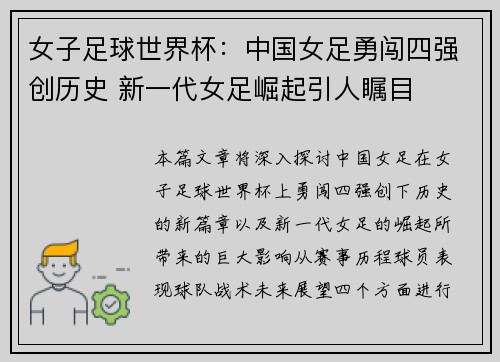 女子足球世界杯：中国女足勇闯四强创历史 新一代女足崛起引人瞩目