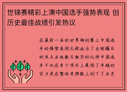 世锦赛精彩上演中国选手强势表现 创历史最佳战绩引发热议