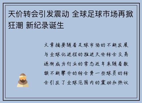 天价转会引发震动 全球足球市场再掀狂潮 新纪录诞生