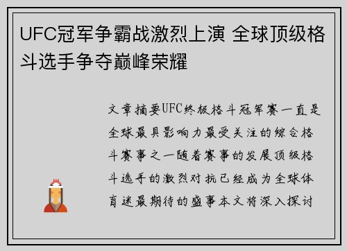 UFC冠军争霸战激烈上演 全球顶级格斗选手争夺巅峰荣耀