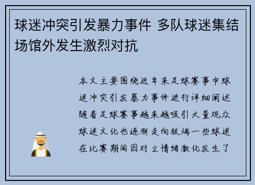球迷冲突引发暴力事件 多队球迷集结场馆外发生激烈对抗 球迷冲突引发暴力事件 多队球迷集结场馆外发生激烈对抗